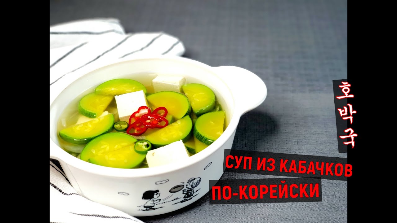 Суп из кабачков по-корейски/ХобакКук/호박국/#Корейский_суп