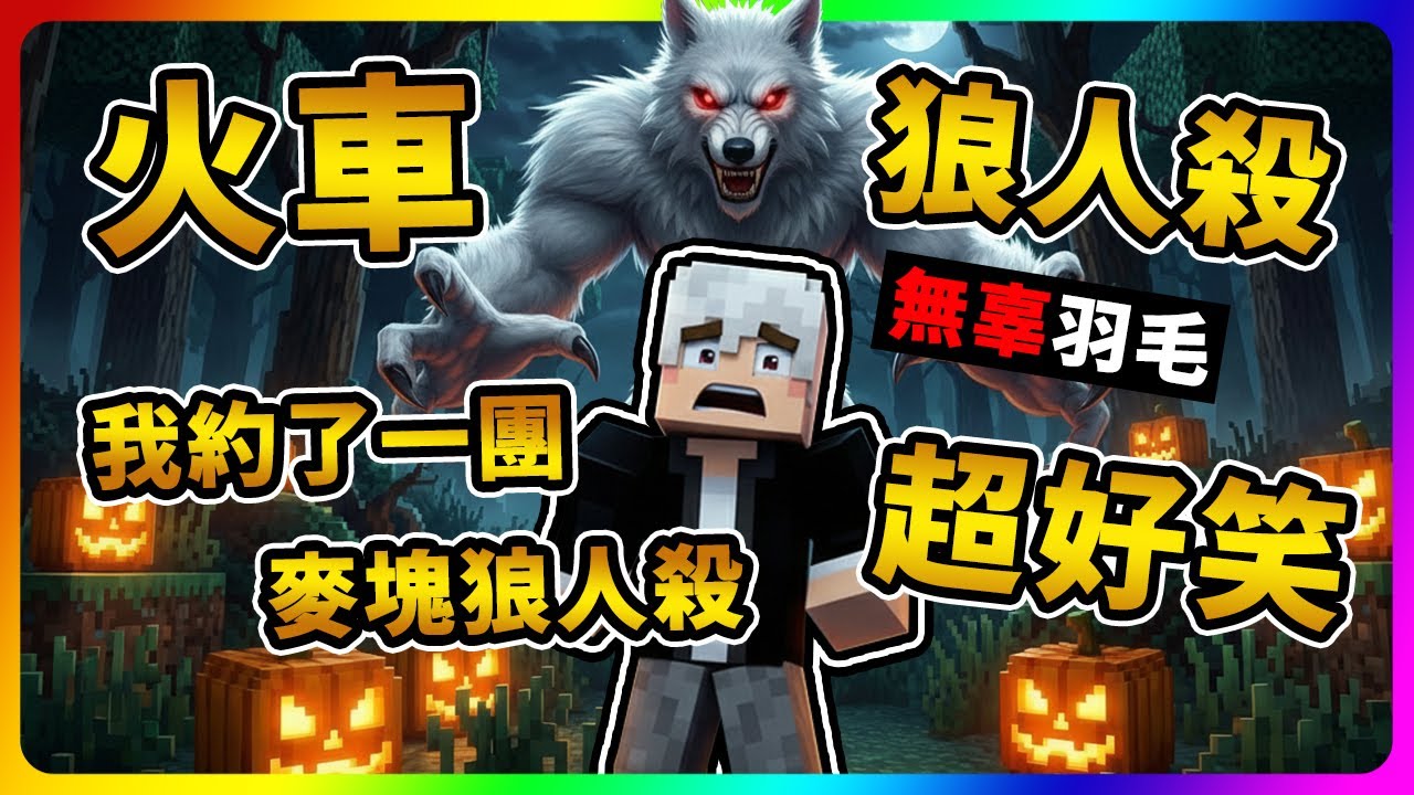 【Minecraft】火車麥塊狼人殺！羽毛連續當壞人【🔥被浴火焚身了🔥】試試看新職業超爆笑😂【麥塊】