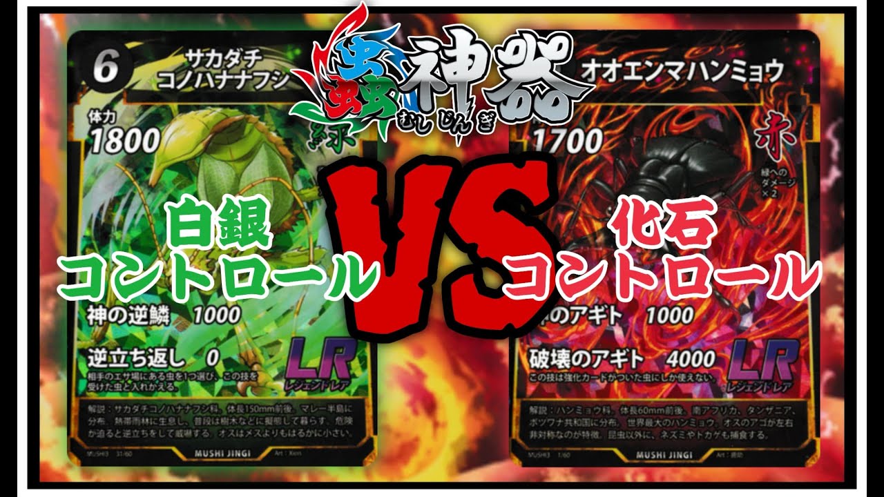 【蟲神器対戦動画】蛹ランプVS化石コントロール