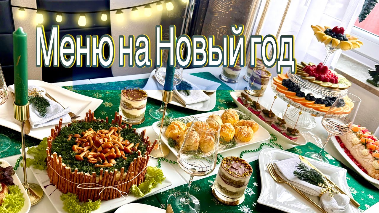 Меню на Новый 2025 Год / 8 Рецептов / Праздничный или Рождественский Стол /