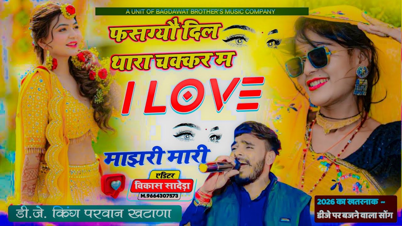 फुल वायरल धमाका !! फसग्यौ दिल थारा चक्कर मI Love माझरी मारी | Parwan Khatana viral Song❣️