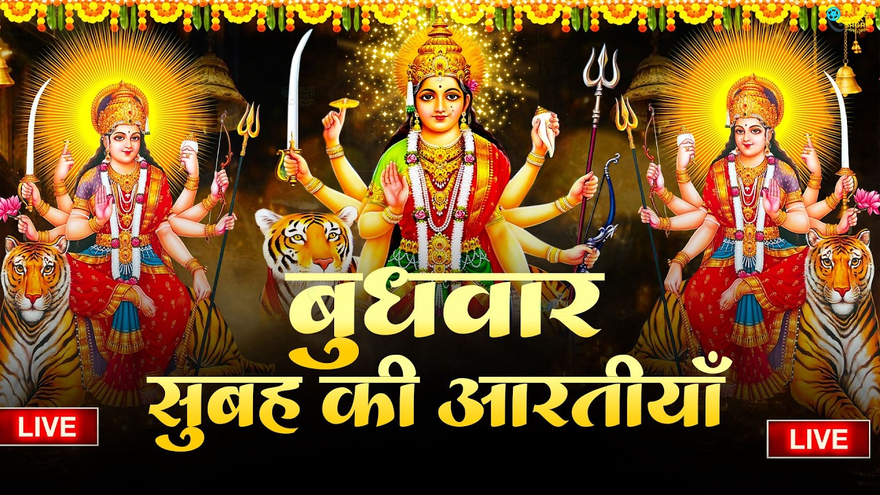 2025 आरतियाँ- अम्बे तू है जगदम्बे काली- ॐ जय अम्बे गौरी | भोर भई दिन चढ़ गया मेरी अम्बे-Om Jai Ambey