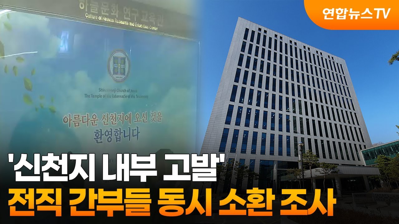 '신천지 내부 고발' 전직 간부들 동시 소환 조사 / 연합뉴스TV (YonhapnewsTV)