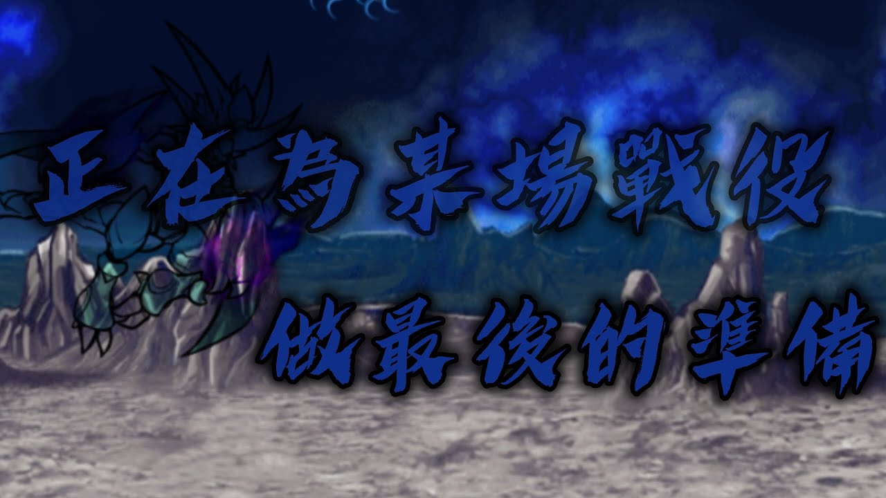 EP.6未來3前的準備