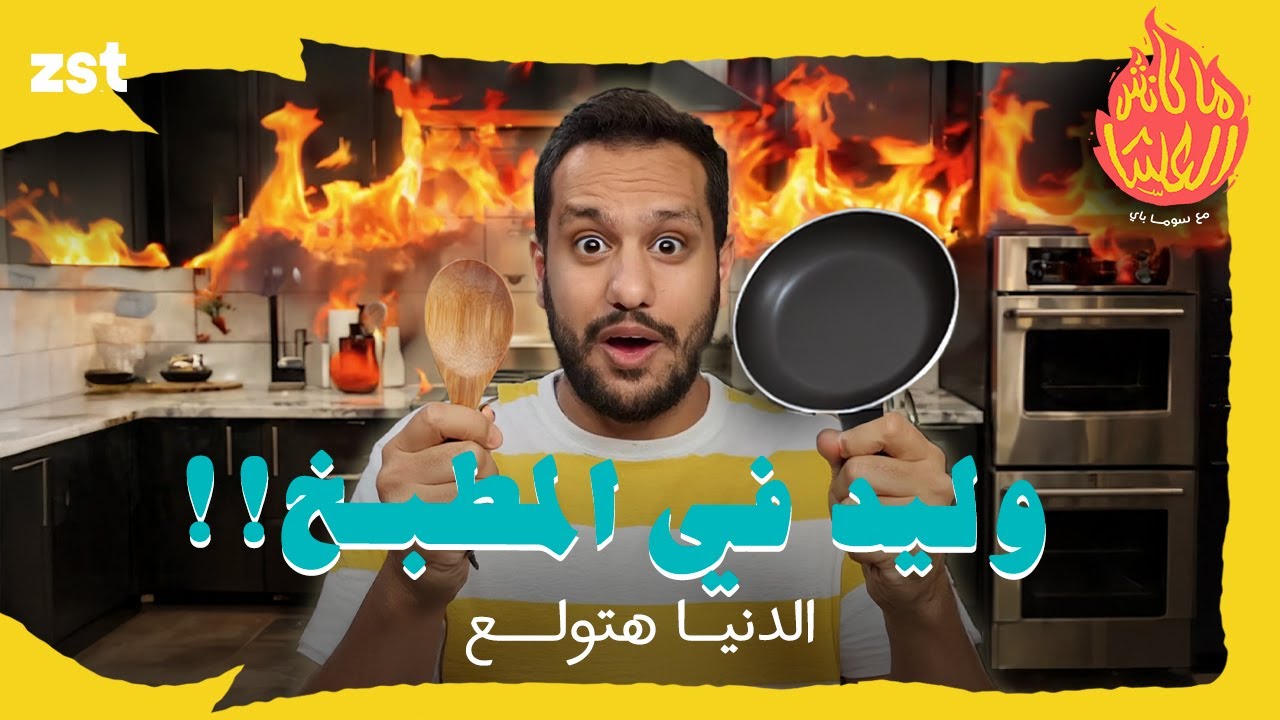 ماكانش العشا 🔥 الحلقة الأولى - وليد المغازي