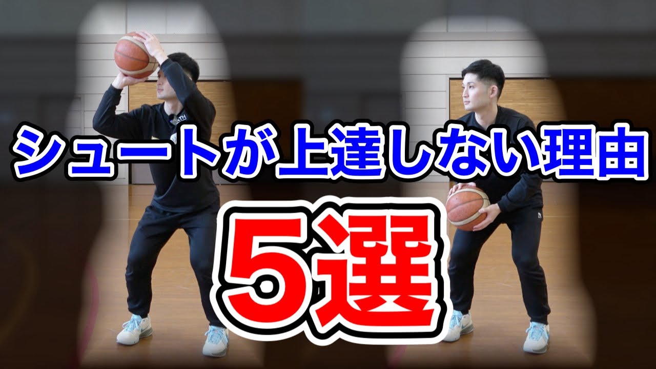 【必見】シュートが上手くならない人の共通点はこの5つ！実際のシュートセッションからよく見られたエラーをまとめました！