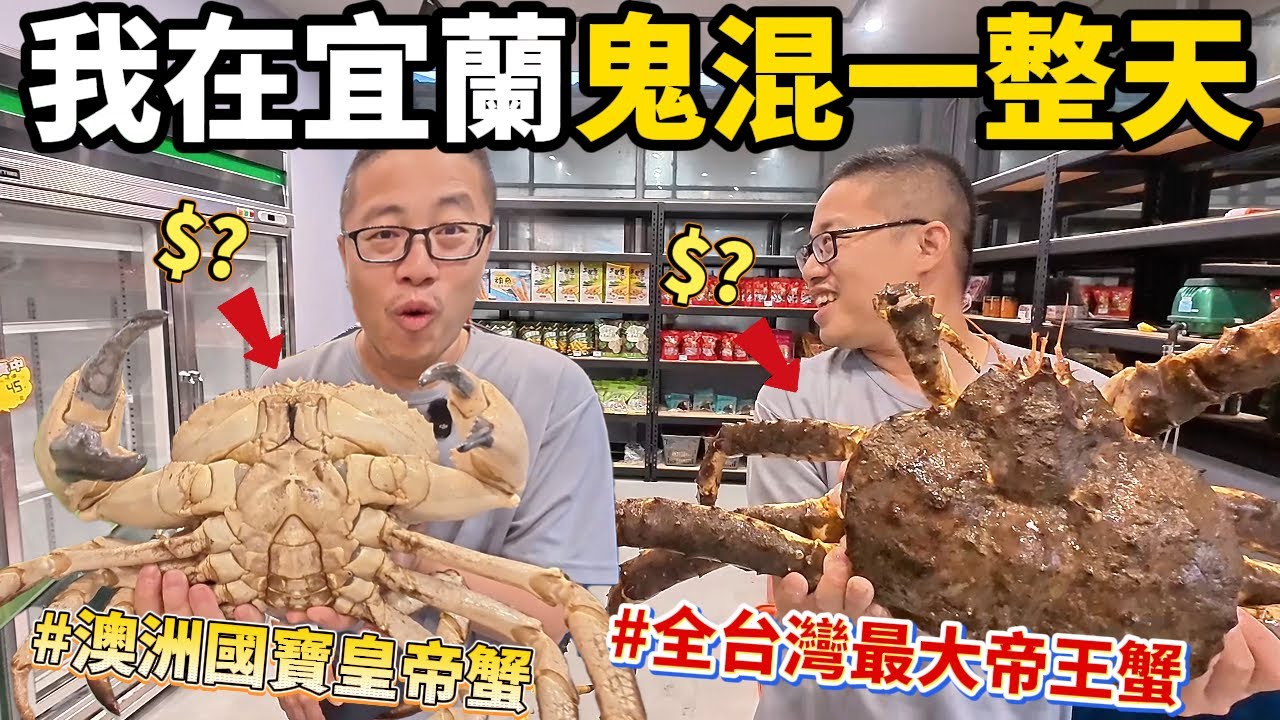 全新企劃翔哥的一天 開箱宜蘭家 魚打了 蘇澳港去了 晚餐蹭了!親手抓全台灣最大帝王蟹1X斤 澳洲國寶皇帝蟹7斤 翔哥V落狗