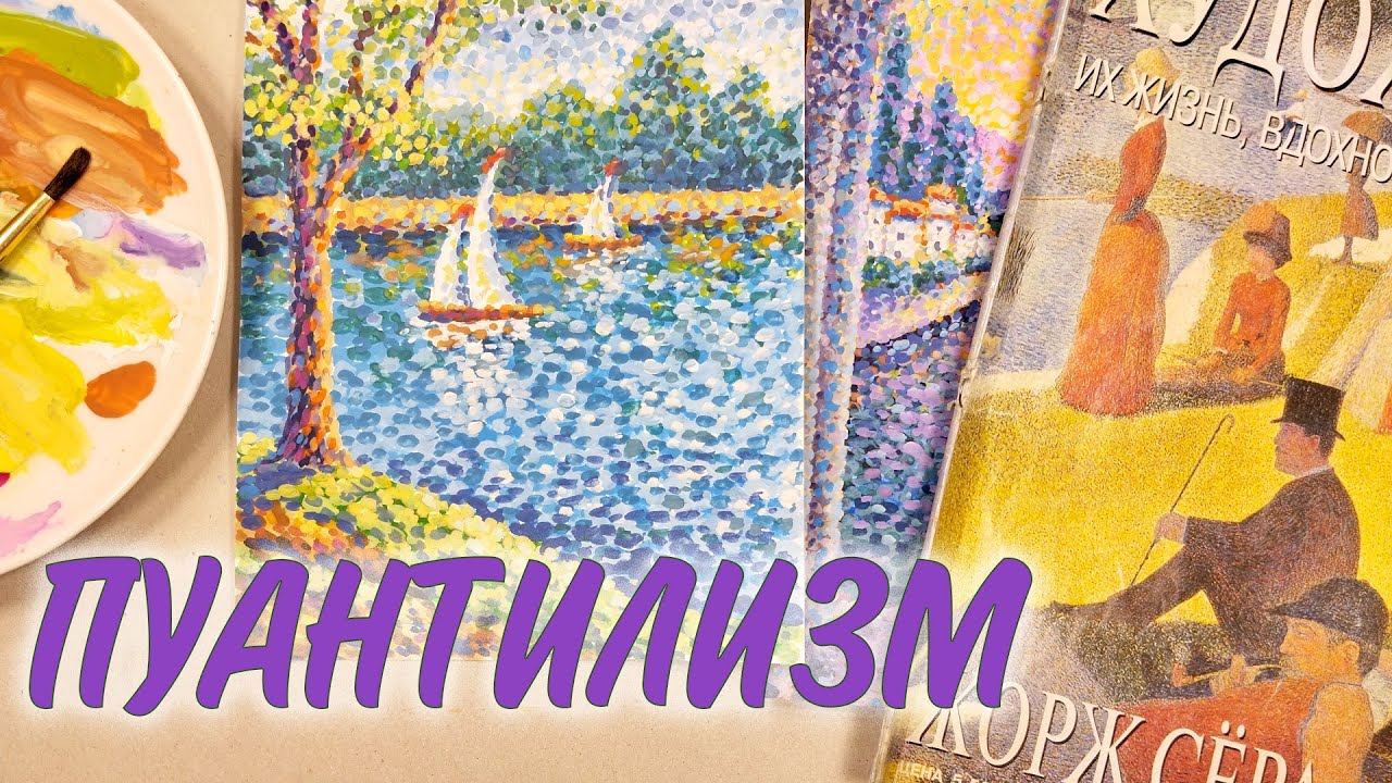 КАК НАРИСОВАТЬ КРАСИВЫЙ ПЕЙЗАЖ В ТЕХНИКЕ ПУАНТИЛИЗМ🖌️✨POINTILLISM TECHNIQUE TUTORIAL