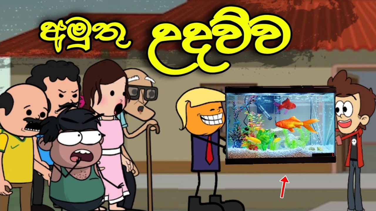 අමුතු උදව්ව || Amuthu Udawwa || Sinhala Dubbed Funny Cartoon Story