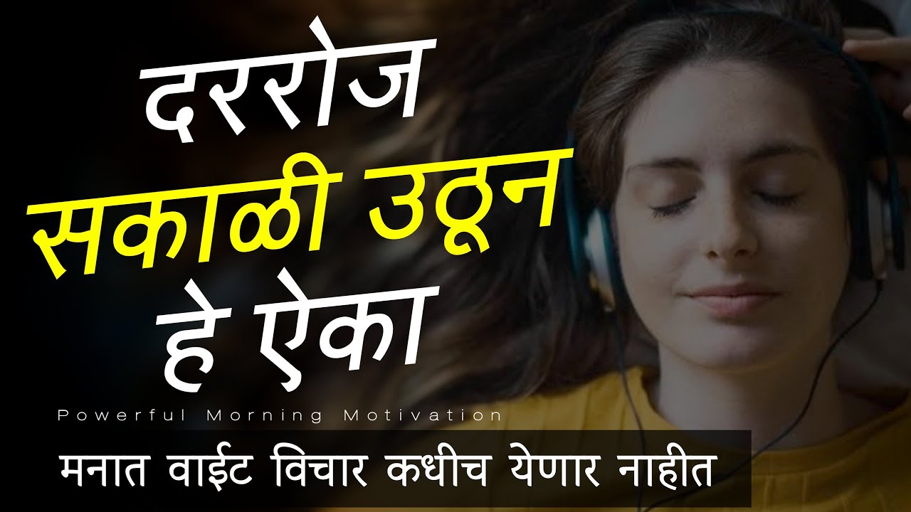 POWERFUL MOTIVATIONAL SPEECH & QUOTES IN MARATHI | Morning Motivation | Motivational video