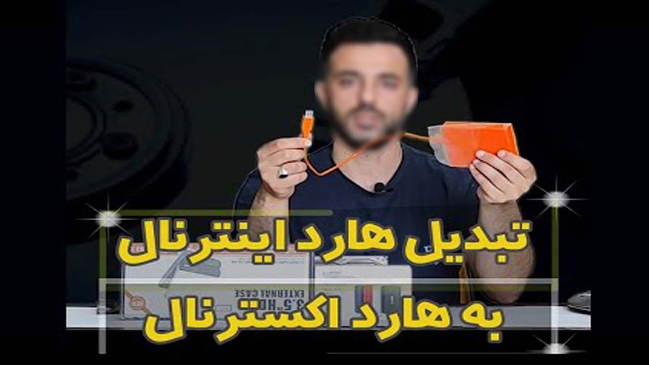 چگونه هارد خود را تبدیل به هارد اکسترنال کنیم؟
