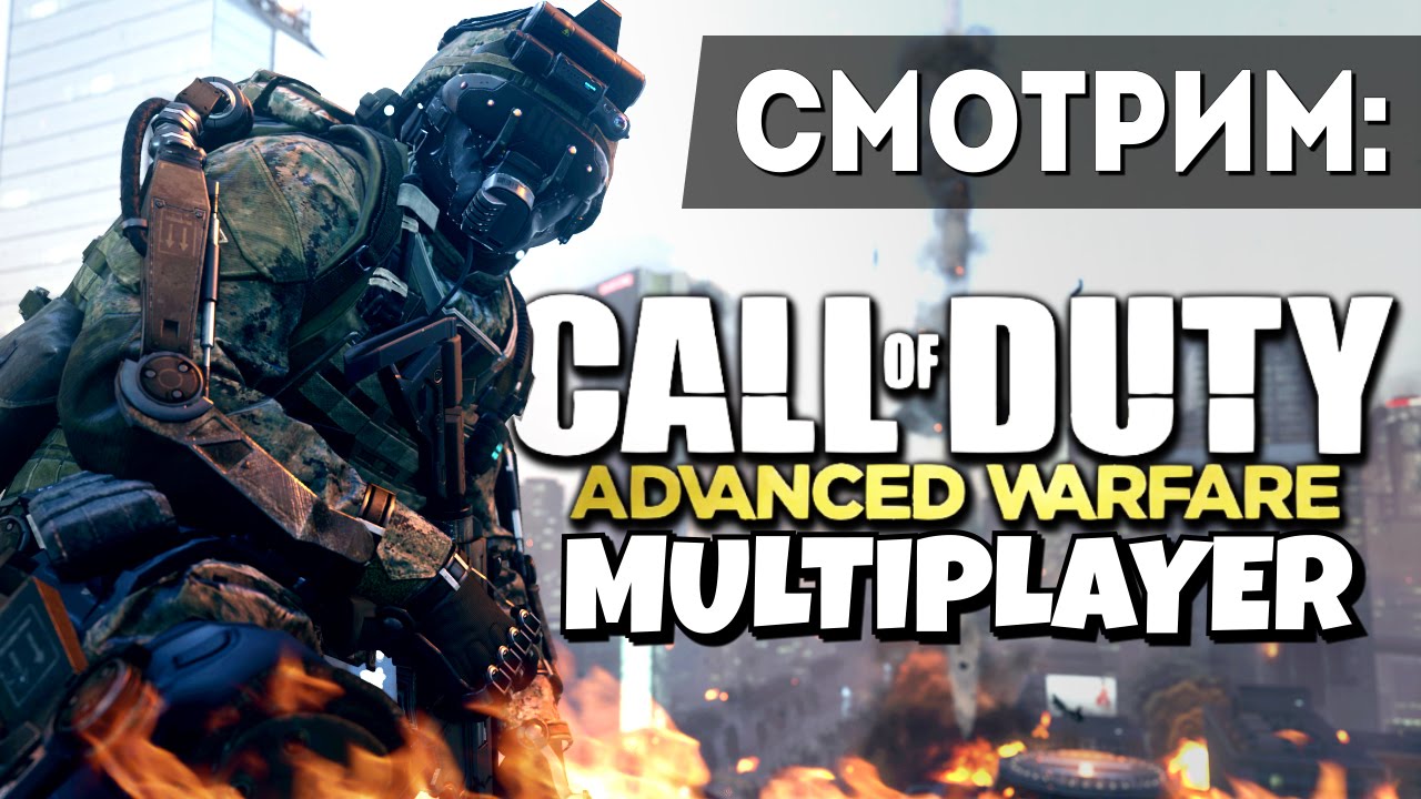 Call of Duty: Advanced Warfare Multiplayer - Первые бои!