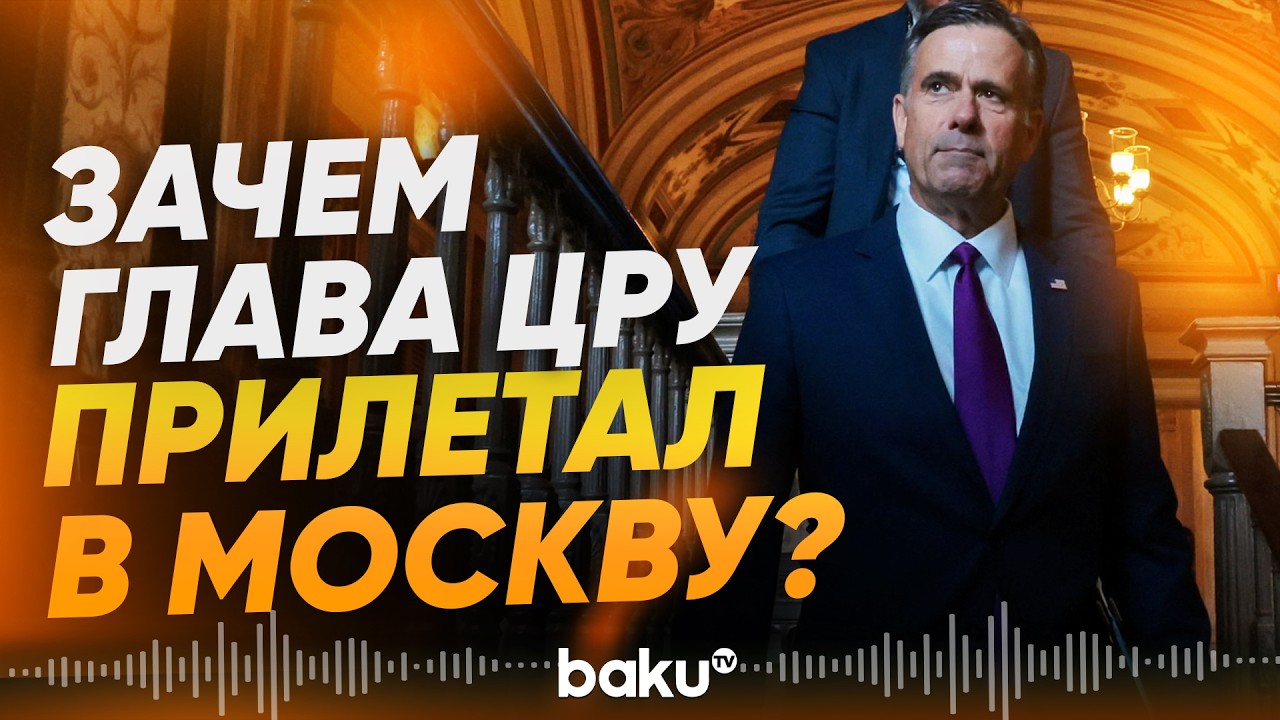 Песков раскрыл цель визита главы ЦРУ Рэтклиффа в Москву - Baku TV | RU