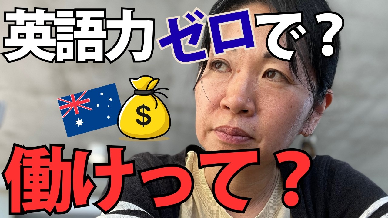 【40代ママの挑戦】英語力ゼロで仕事探し？！私がオーストラリアの社会に飛び出すまでの記録