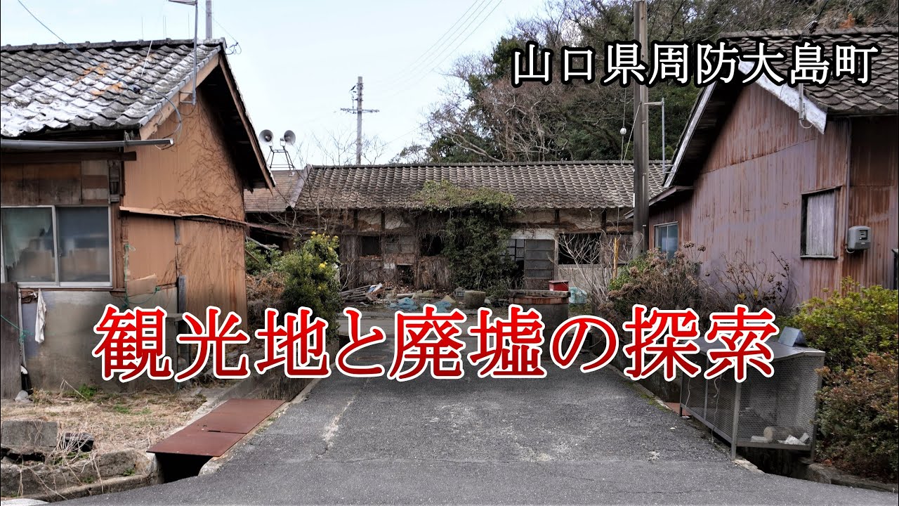 山口県周防大島町　観光地と廃墟の探索