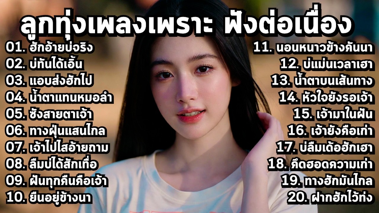 💕 เพลงลูกทุ่งใหม่ล่าสุด 2026 รวมเพลงดังเพราะๆ - MelodyLounge ML