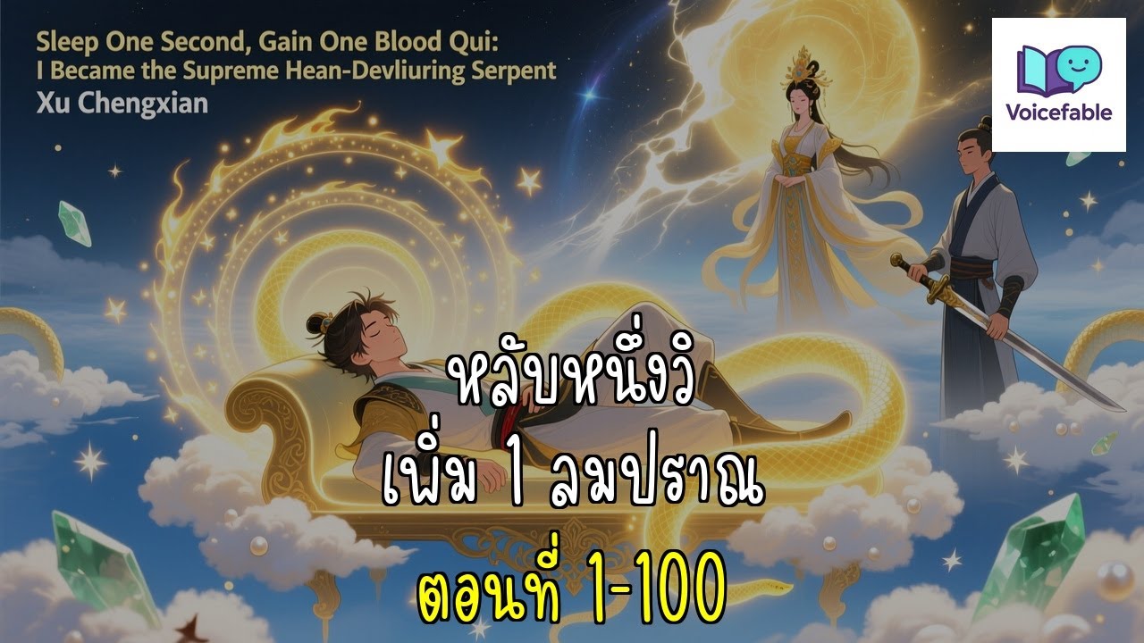 หลับหนึ่งวิ เพิ่มหนึ่งลมปราณ 1-100 #นิยายเสียง