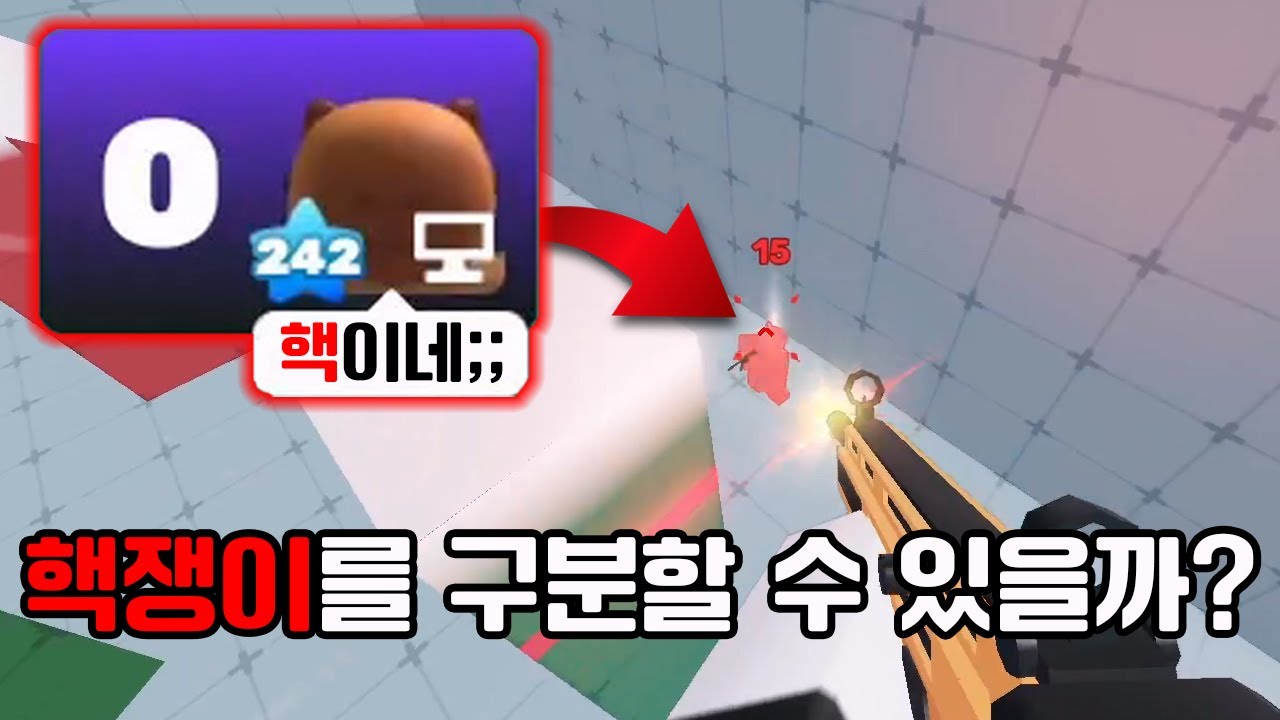 라이벌 유저들은 핵쟁이와 일반유저를 구분할 수 있을까?