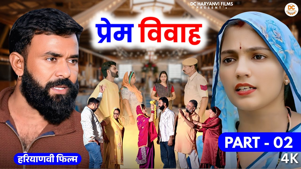 प्रेम विवाह  part - 2 : Haryanvi Natak 2025 | Naye Haryanvi Natak | Priya ke natak || Kuldeep