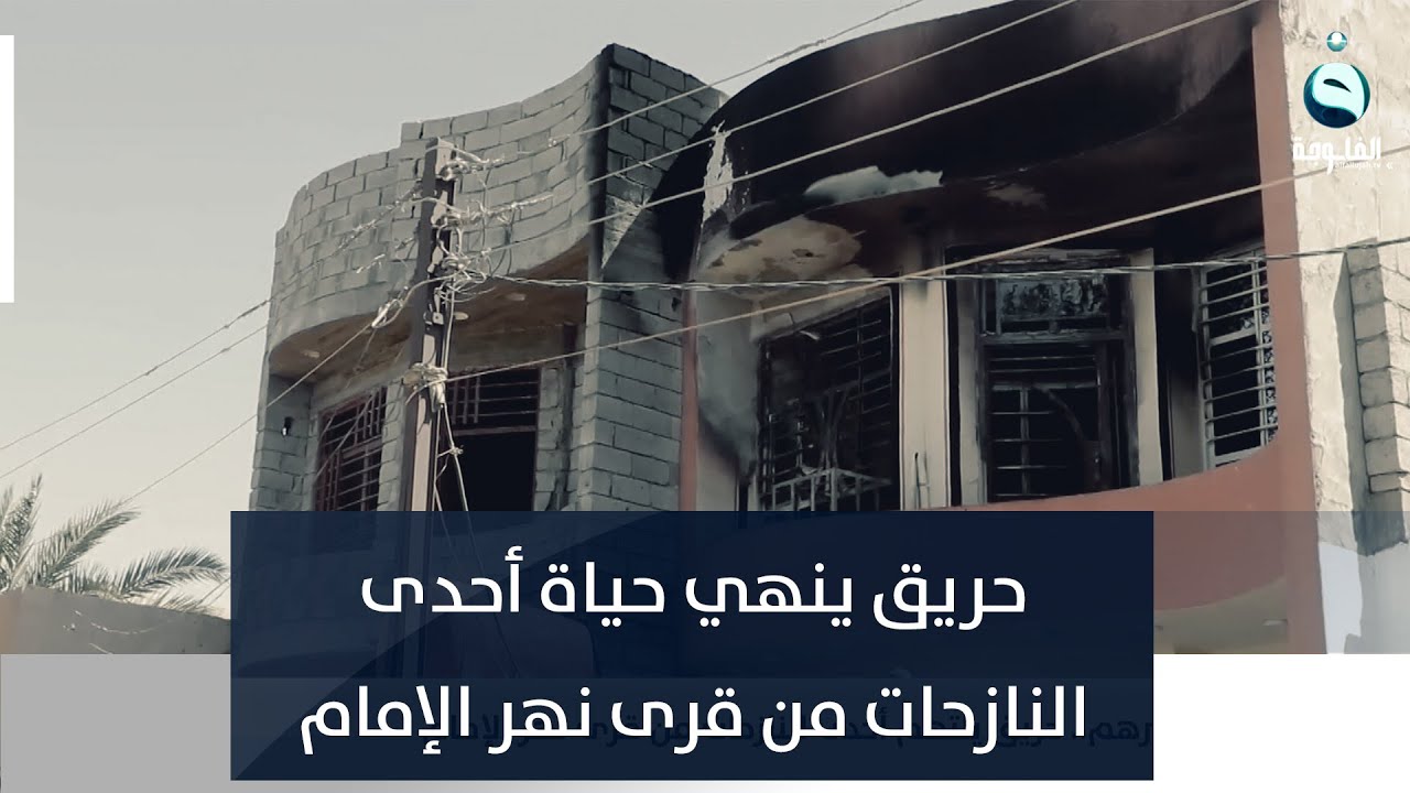 بعد تهجيرهم.. حريق ينهي حياة أحدى النازحات من قرى نهر الإمام | تقرير: عمر العبيدي
