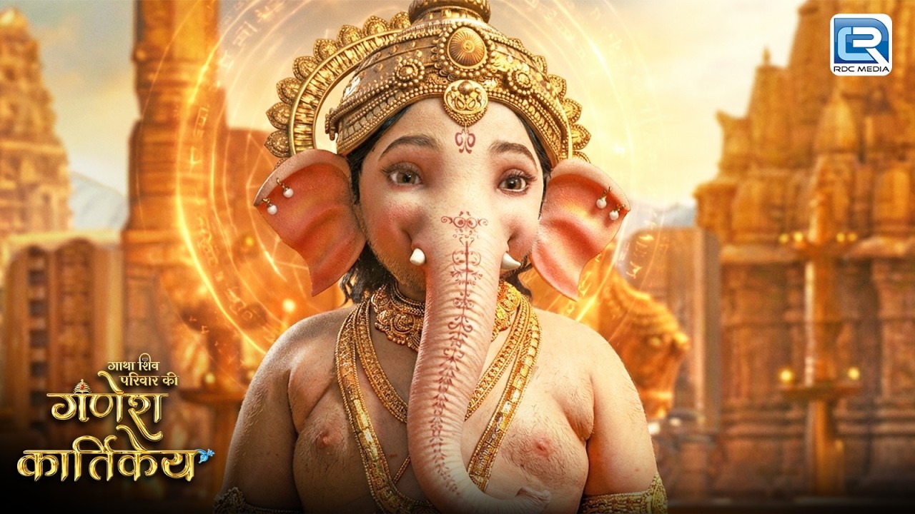 गणेश लीला देख पूरा कैलाश रहगया प्रसन्न | Ganesh Kartikeya Serial | New Episode 2026 | New Episode 15