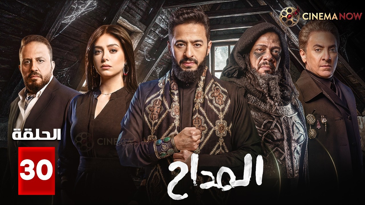 حصريااا الحلقة 30 من مسلسل | المداح | بطولة #حمادة_هلال #هبة_مجددي   🔥🔥