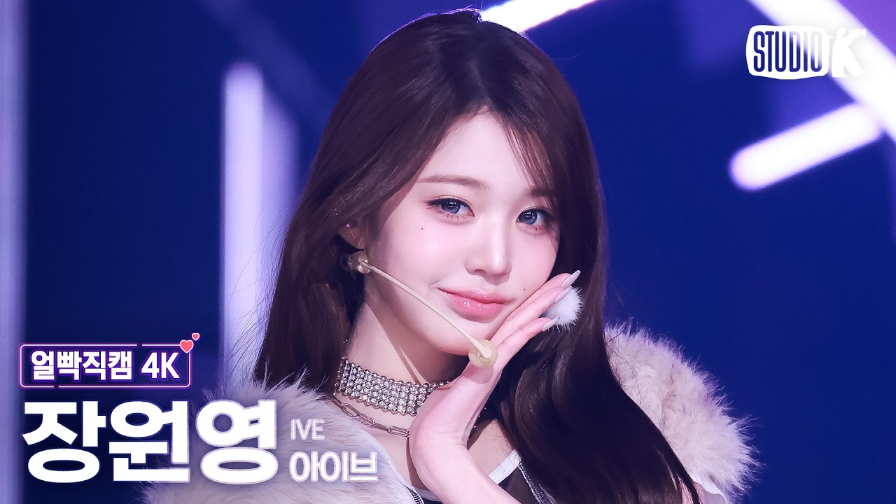 [얼빡직캠 4K] 아이브 장원영 'BLACKHOLE' (IVE WONYOUNG Facecam) @뮤직뱅크(Music Bank) 260227