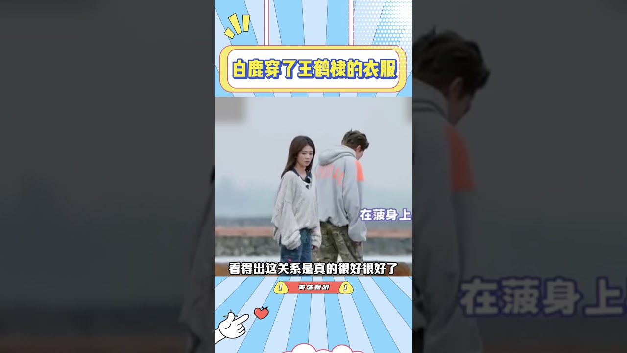 白鹿王鹤棣关系好到互穿衣服#白鹿#王鹤棣