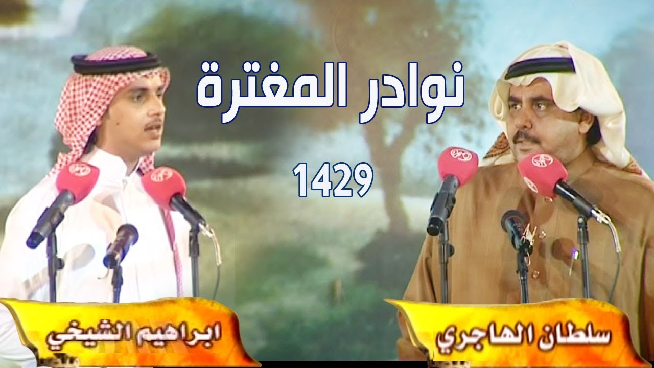 نوادر المغترة 1429 | إبراهيم الشيخي  &  سلطان الهاجري