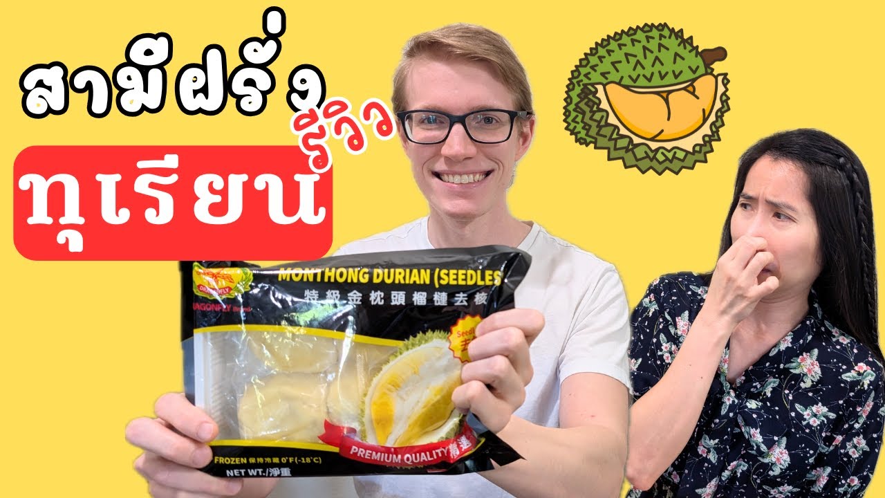 สามีฝรั่งรีวิวกินทุเรียนหมอนทองที่อเมริกา สดเหมือนกินที่ไทย My American Husband Loves Durian