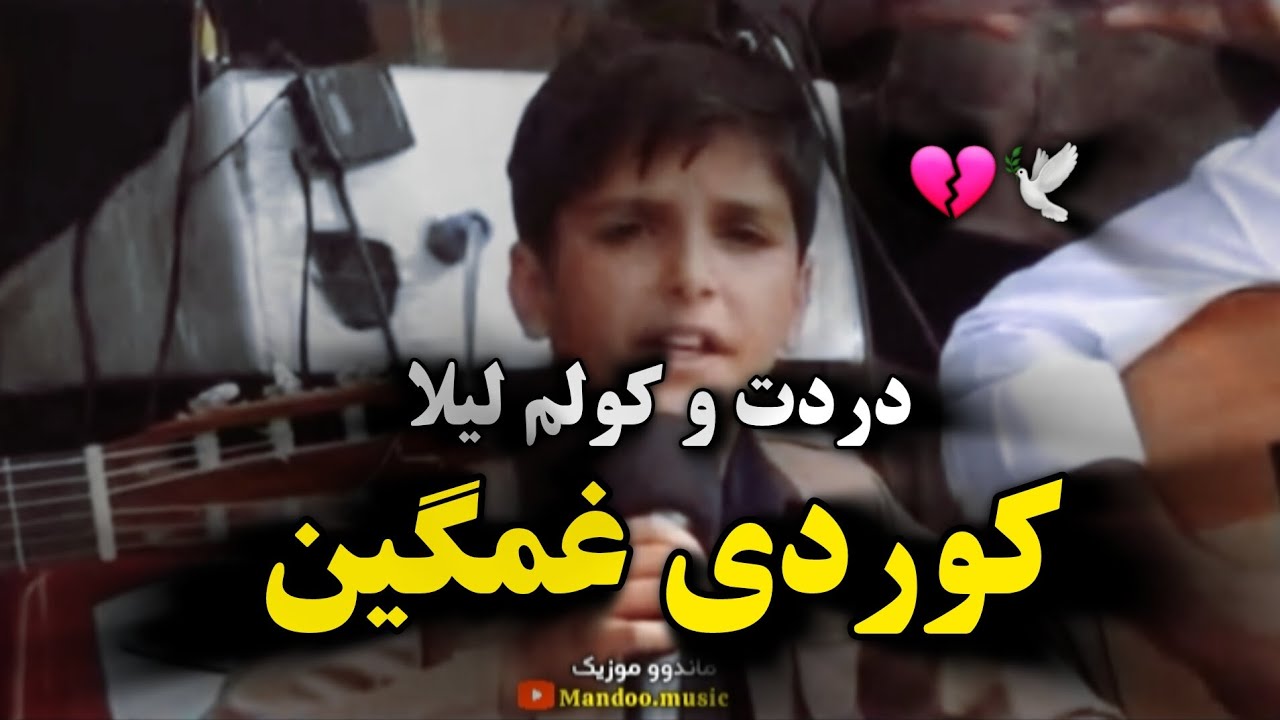 صدای زیبای پسر کورد - دردت و کولم لیلا | Music Kordi Live - porya fathi - leila