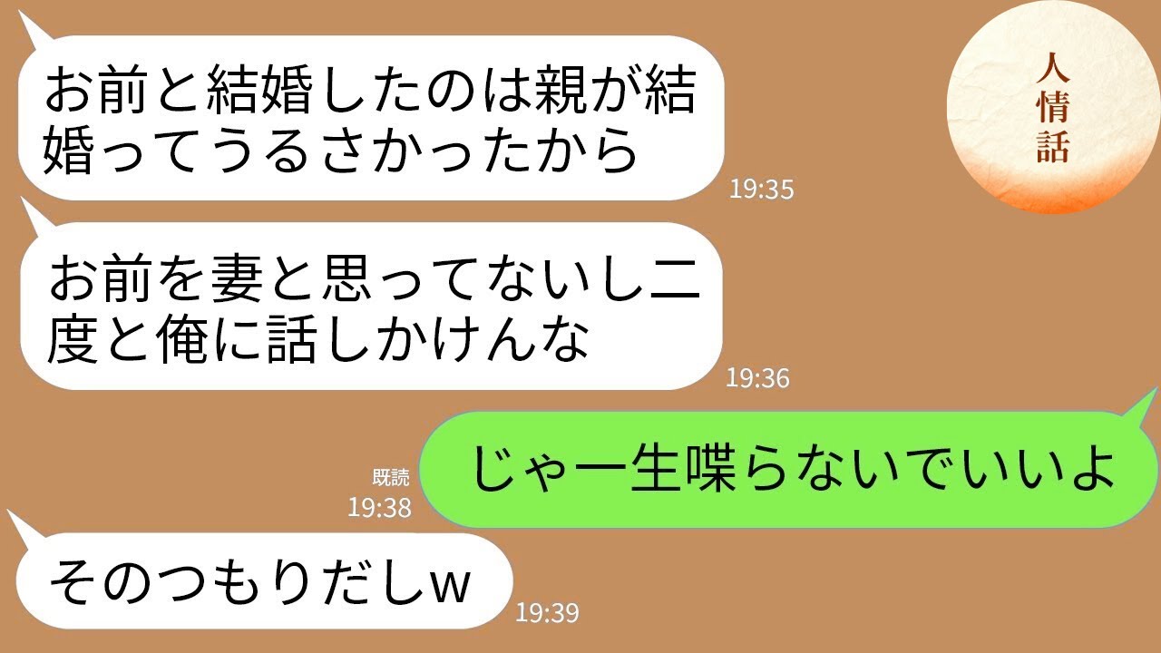 【LINE】結婚式翌日から9ヶ月間も私との会話を拒否し続けた夫。私「ねえ、理由を教えてよ？」夫「嫌いだからw」→離婚届を突きつけて家を出て行くと夫が大後悔することに…w