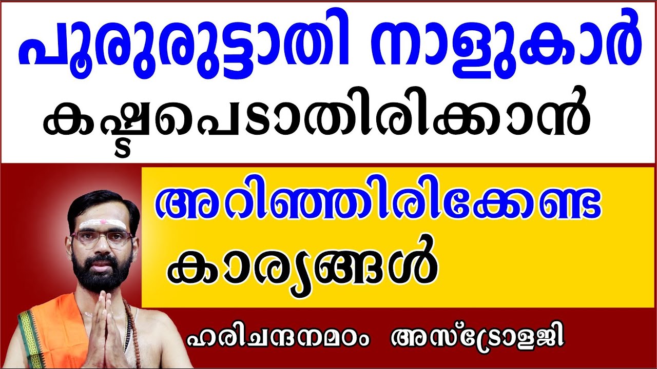 പൂരുരുട്ടാതി നാളുകാർ  ജീവിതത്തിൽ കഷ്ടപെടാതിരിക്കാൻ അറിഞ്ഞിരിക്കേണ്ട കാര്യങ്ങൾ  I POORURUTTATHI