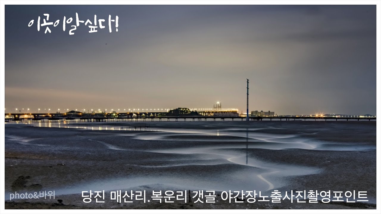이곳이알고싶다! 당진 매산리 음섬포구 갯골 장노출사진촬영포인트