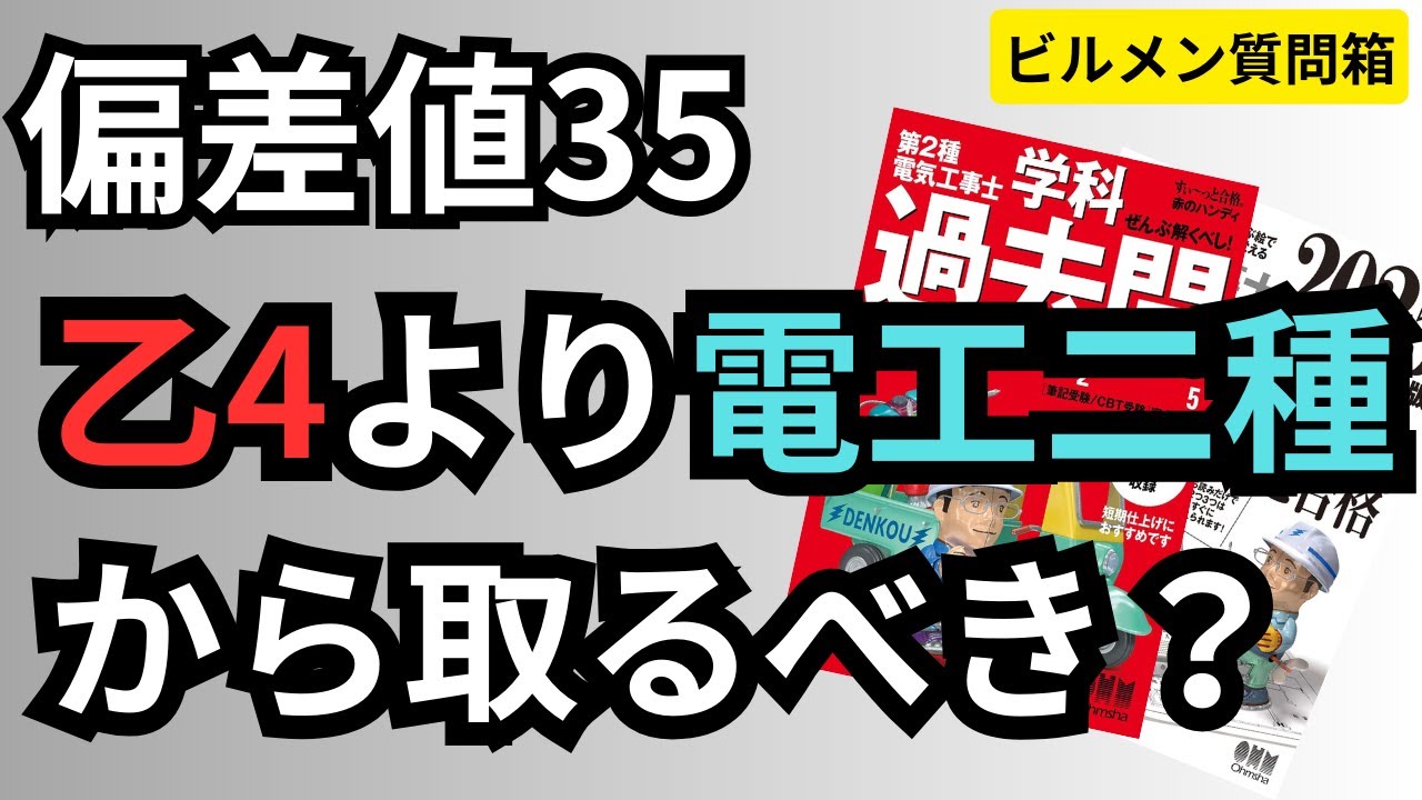 偏差値35は電工二種よりも危険物乙4から取得したほうがいいですか？【ビルメン質問箱・電工のおすすめ教材アンケート結果】