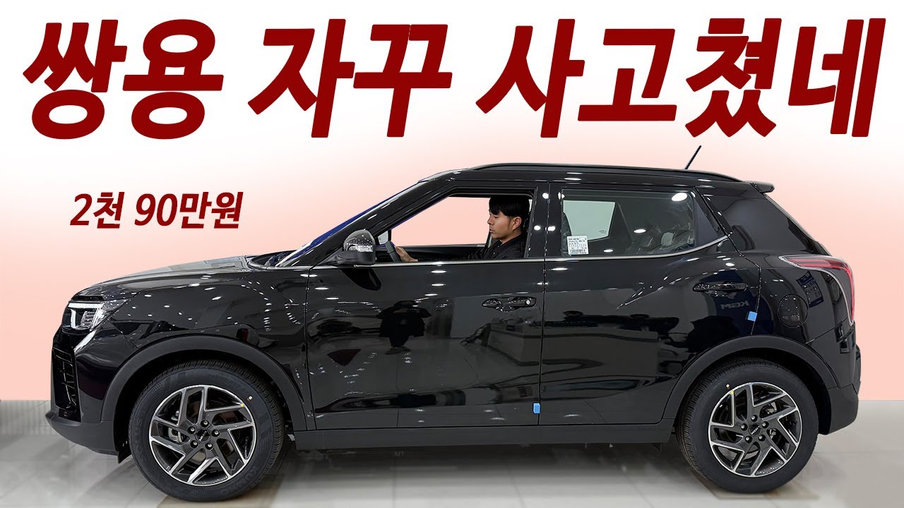 가격듣고 무조건구입! 딱 1대 노마진 즉출차 발견! 쌍용이 실수로 너무 잘만든 차