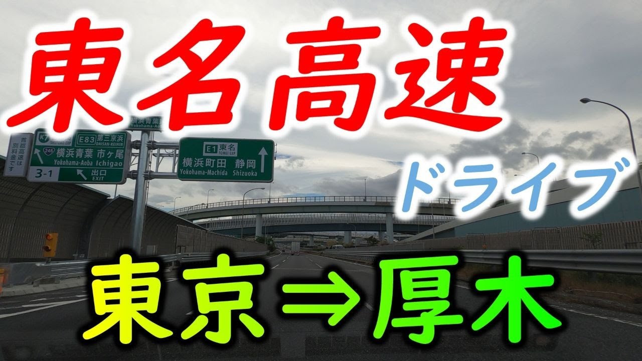 【4K車載動画】東名高速道路 下り 東京lC⇒厚木IC/Tomei Expressway down Tokyo ⇒ Atsugi