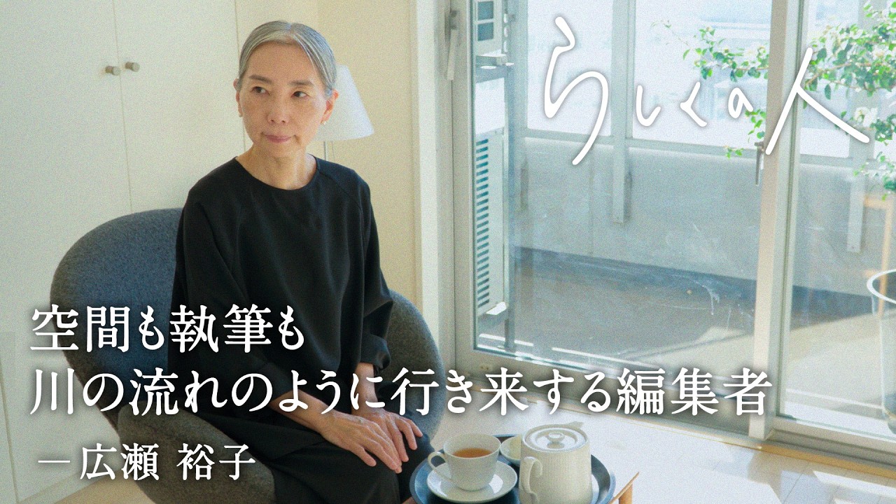 暮らしも空間も、「もっともっと」から離れることで心地よく。【らしくの人】 by Domohorn Wrinkle｜#19 エッセイスト/空間デザイナー・ディレクター 広瀬裕子さん