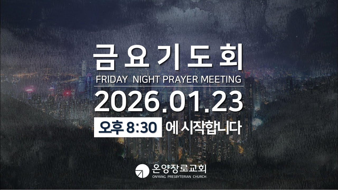 2026.1.23(금) 금요기도회 [온양장로교회]