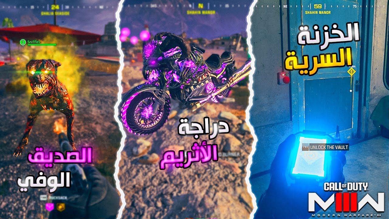 المهمات السرية في مود الزومبي / الخزنة السرية / الكلب الوفي / دراجة الأيثر |  MW3