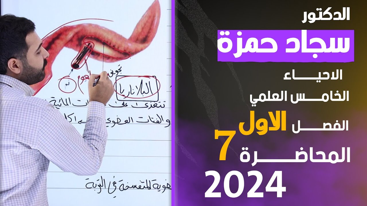 احياء الخامس علمي 2024/ الفصل الاول / المحاضرة 7 / القناة الهضمية