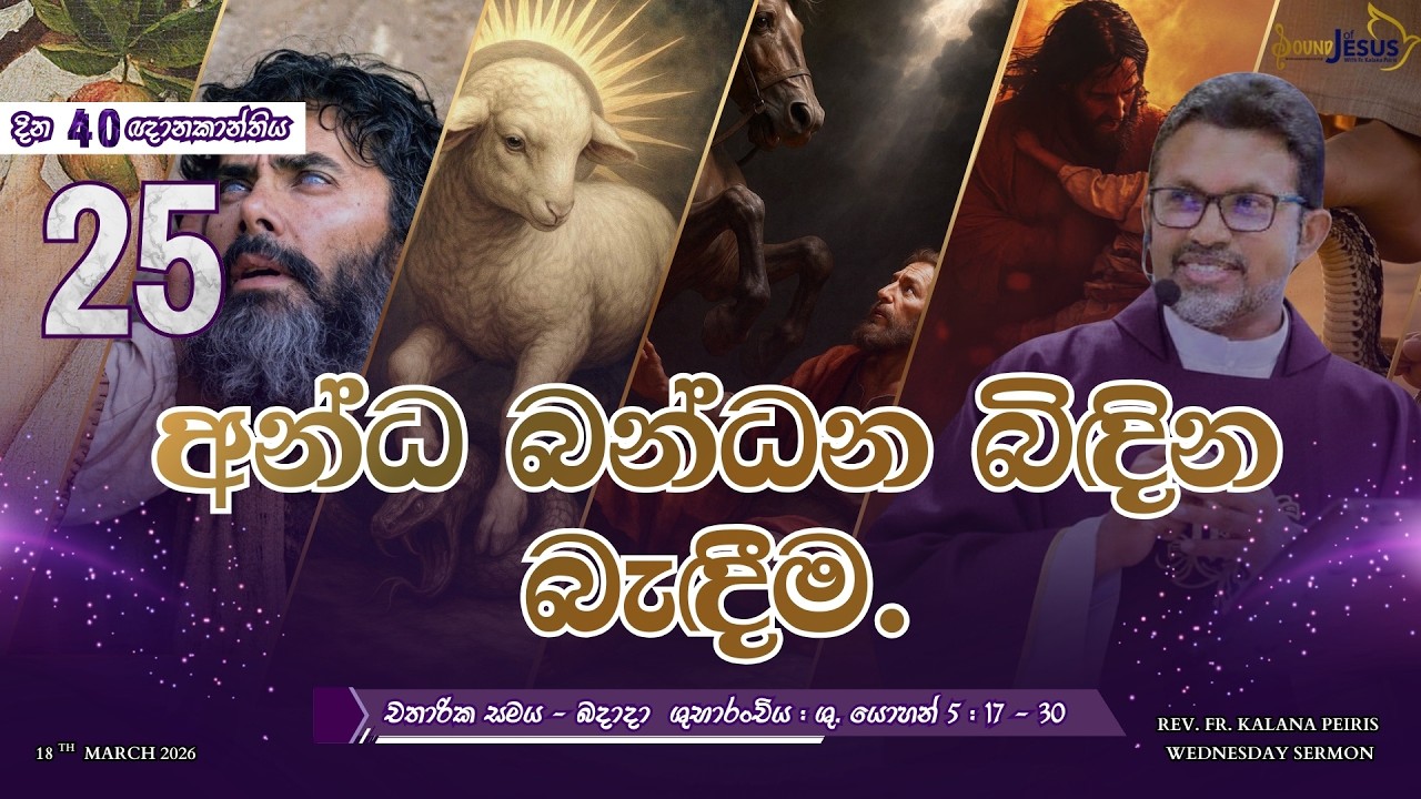 අන්ධ බන්ධන බිඳින බැඳීම. Wednesday Sermon | ශු. යොහන් 5:17-30 | Rev. Fr. Kalana Peiris