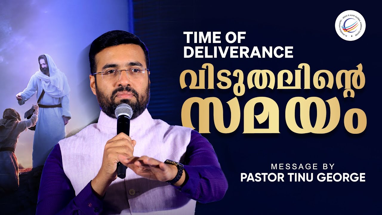 Pastor Tinu George | Time of Deliverance | വിടുതലിന്റെ സമയം | Premiere
