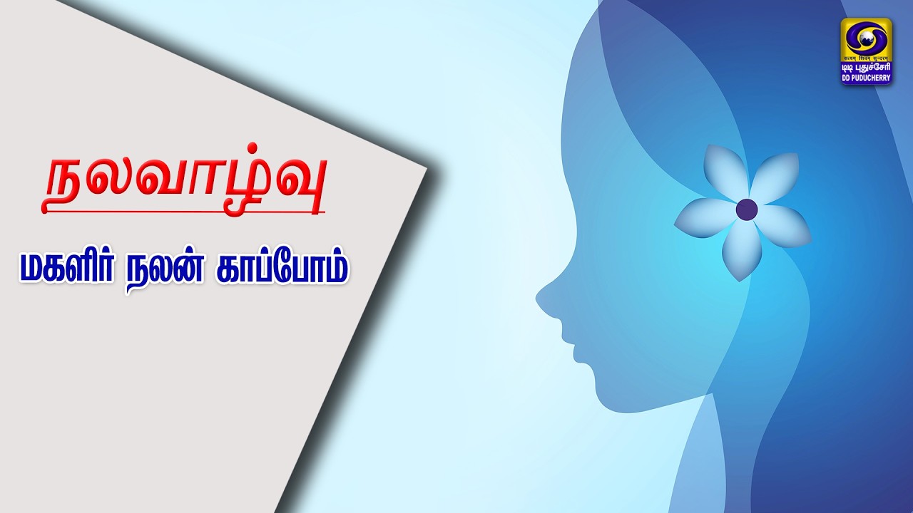 மகளிர் நலன் காப்போம் | 10.03.2026