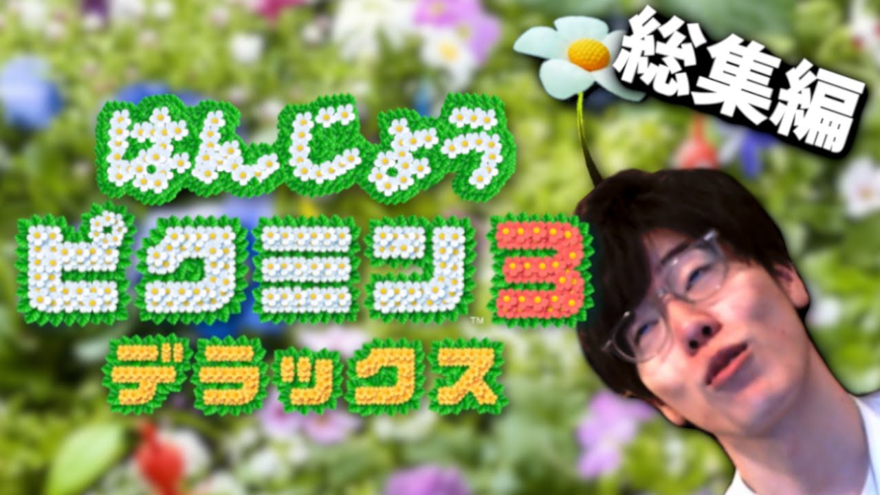 はんじょうのピクミン3名シーン40連発ダイジェスト【2023/4/08】【総集編】