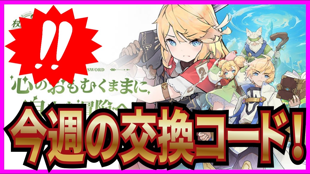【杖と剣の伝説】実況 今週の交換コードと余った欠片の使い道について！【杖剣】