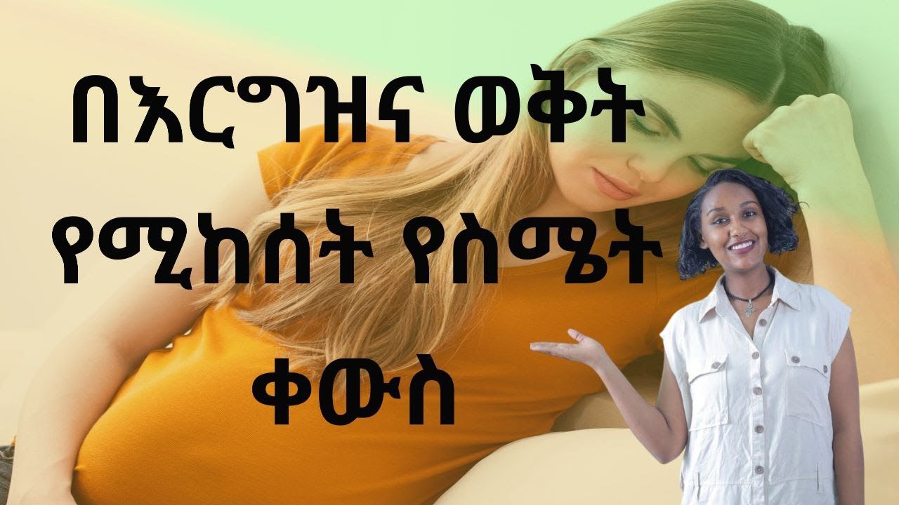 በእርግዝና ወቅት ለሚከሰት የስሜት ቀውስ መፍትሄ/ For Pregnant women