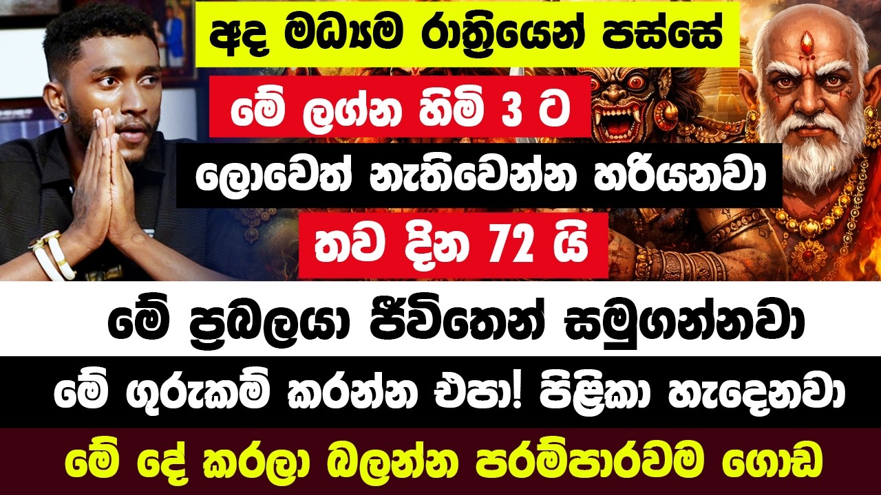 අද මධ්‍යම රාත්‍රියෙන් පස්සේ මේ ලග්න හිමි 3 ට ලොවෙත් නැතිවෙන්න හරියනවා!තව දින 72 යි මේ ප්‍රබලයා