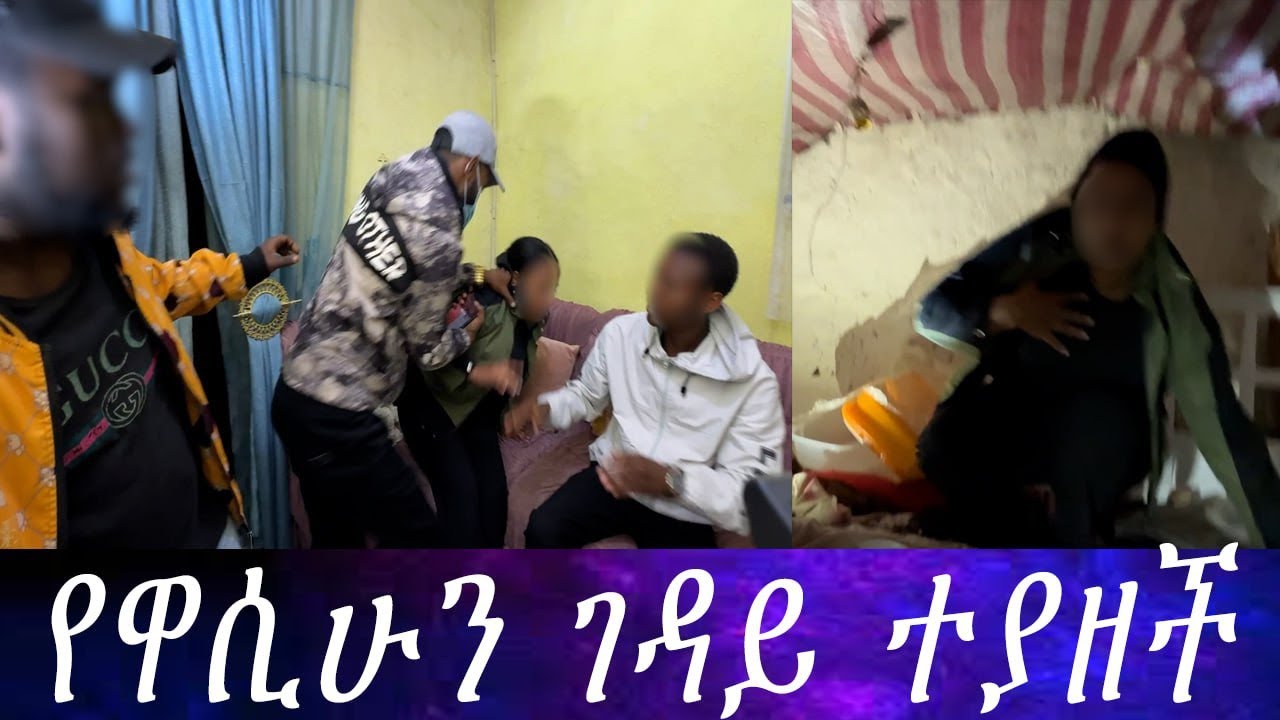 ቆጥ ላይ ተደብቃ ለማምለጥ ስትሞክር አገኘናት። በመጨረሻም ህይወት እጃችን ገባች የወንድማችን ገዳይ ተገኘች።
