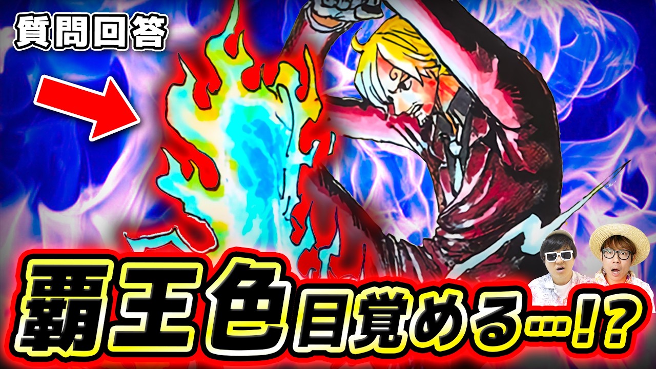 【 ワンピース 】サンジはエルバフで覇王色の覇気に目覚めるのか！？※ジャンプ最新1172話ネタバレ注意 / 質問回答